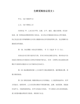 生鲜采购合同生鲜采购合同范本