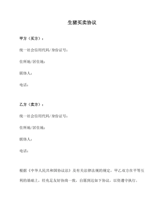 生猪买卖合同范本