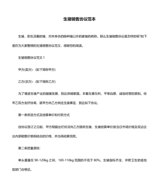 生猪销售合同范本