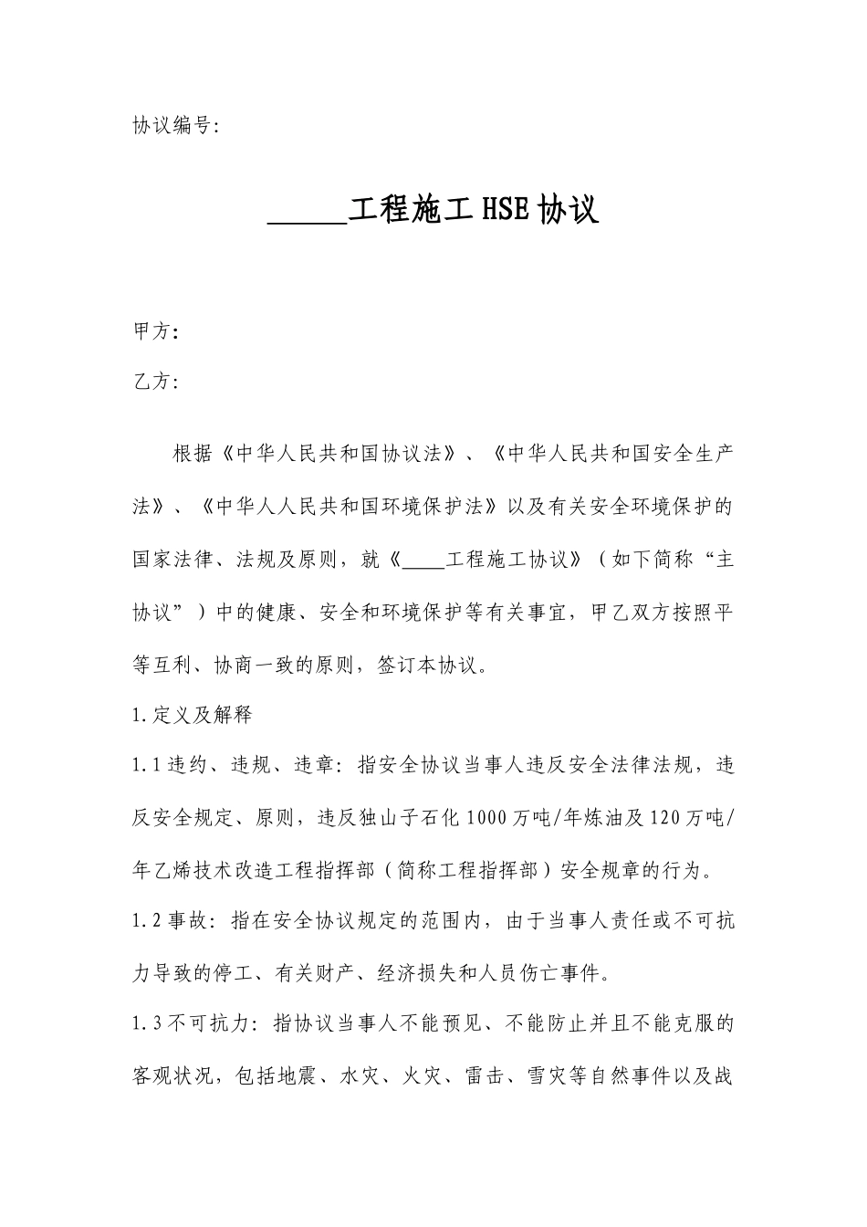 施工HSE合同_第1页