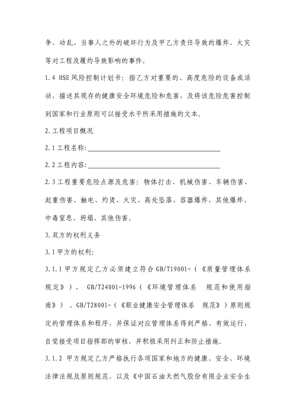 施工HSE合同_第2页