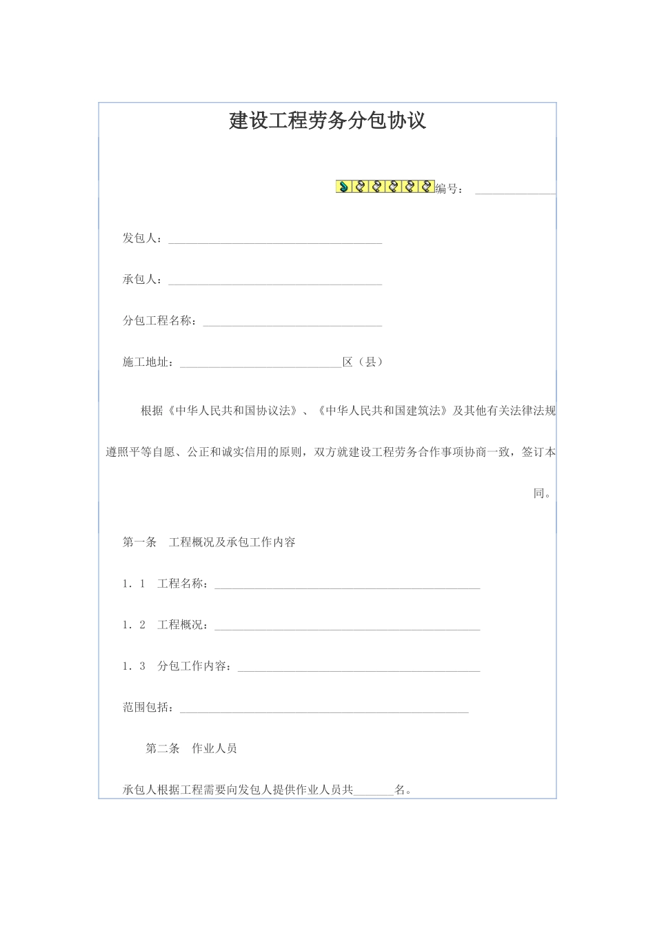 施工单位标准劳务分包合同_第1页