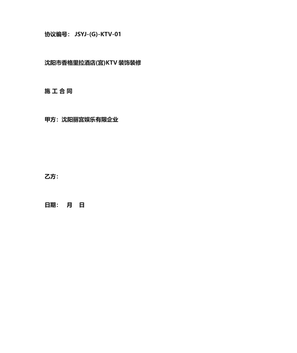 施工合同ktv_第1页