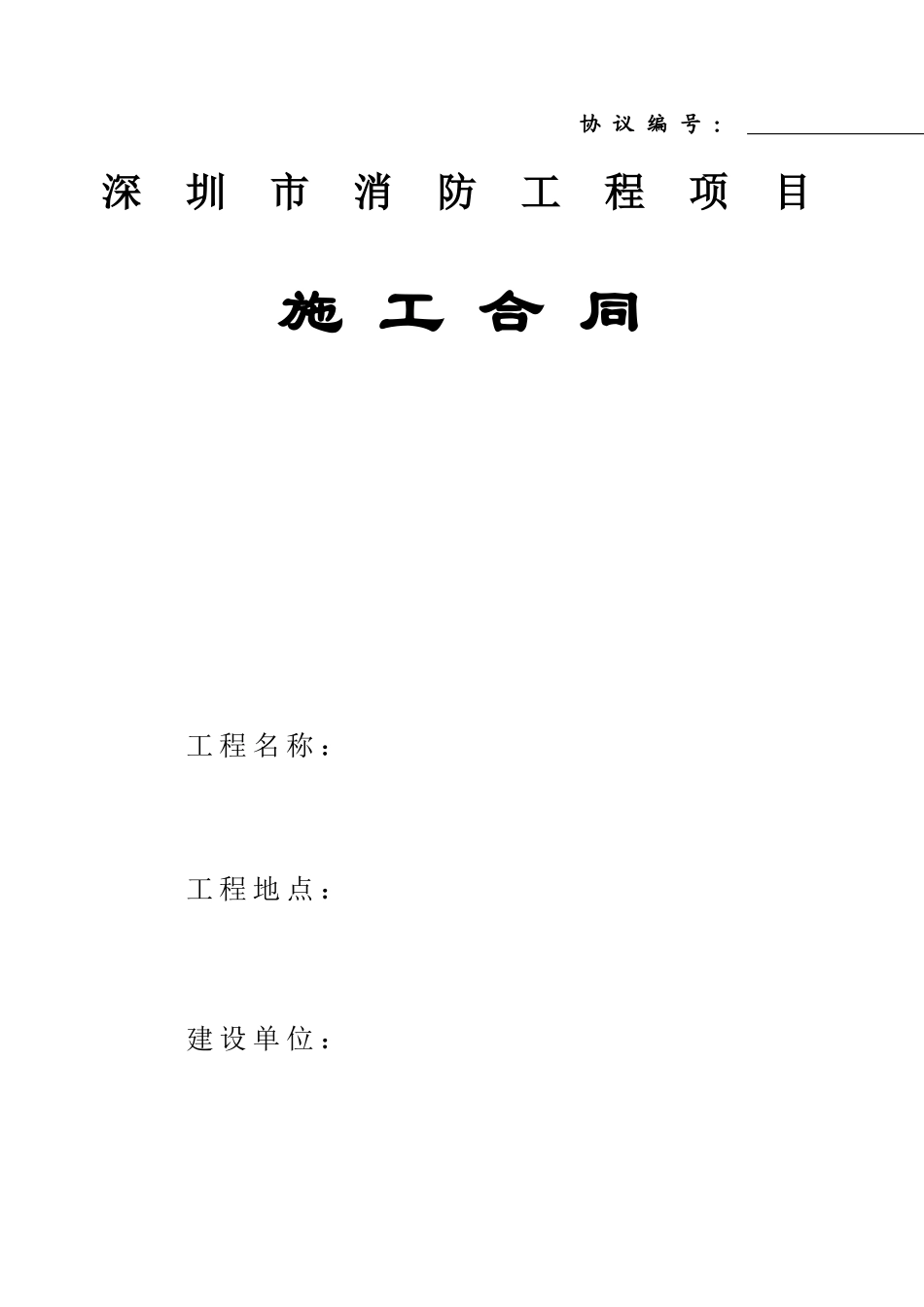 施工合同版本消防_第1页