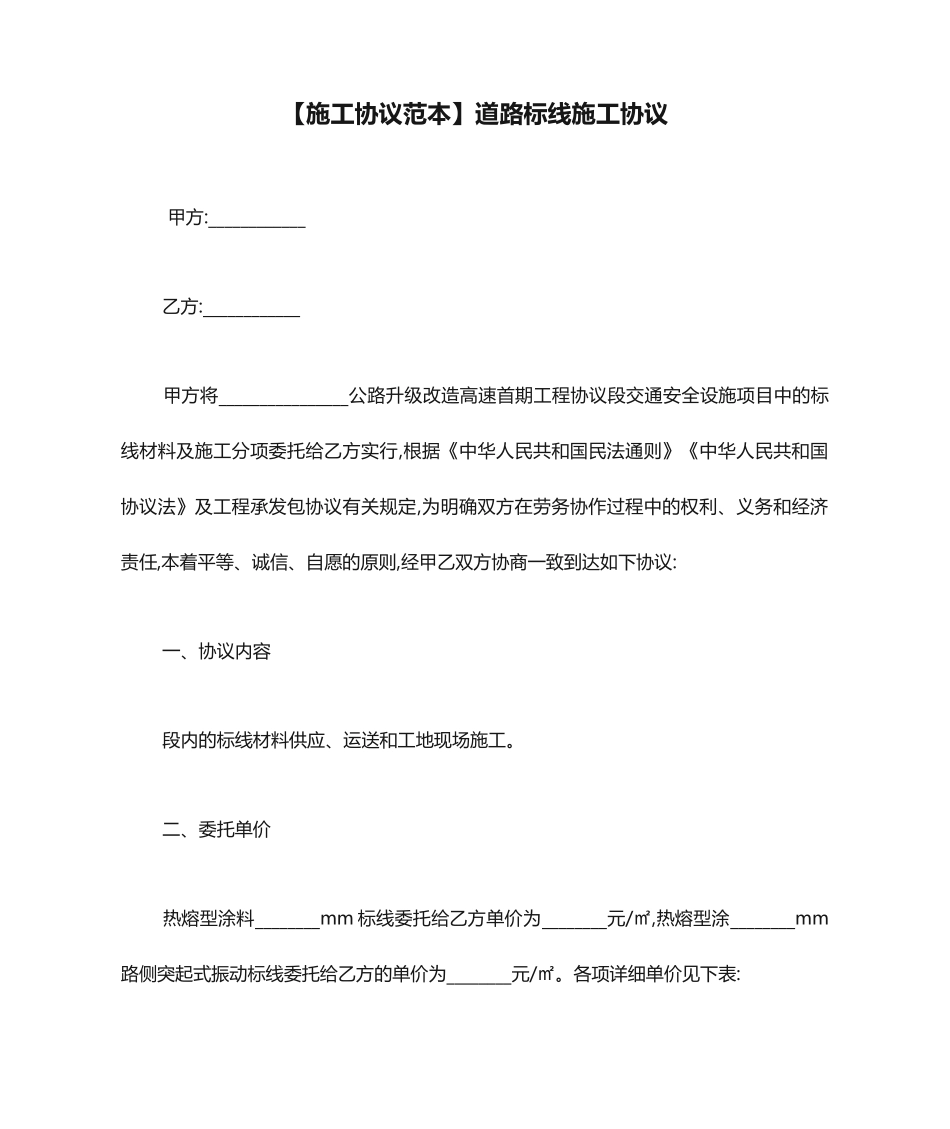 施工合同范本道路标线施工合同_第1页