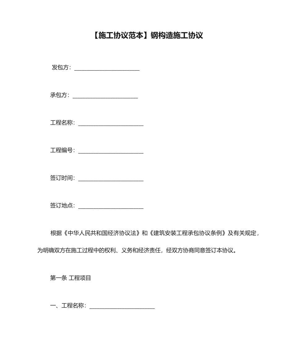 施工合同范本钢结构施工合同_第1页