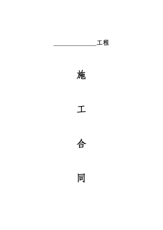 施工合同范本简洁版