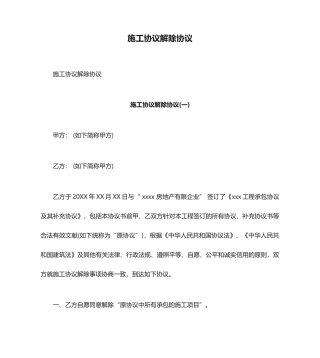 施工合同解除协议