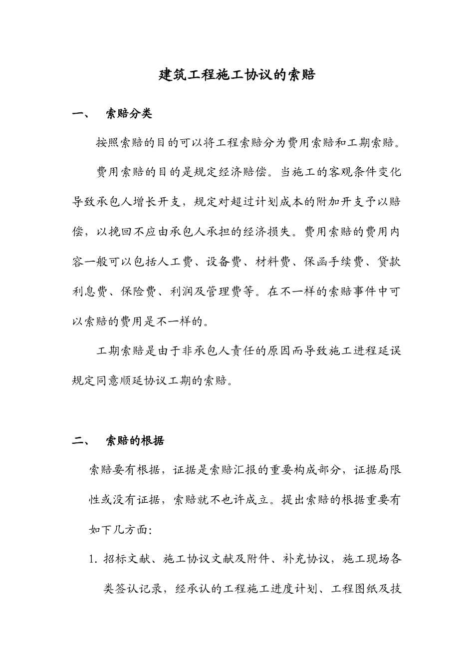 施工合同索赔_第1页