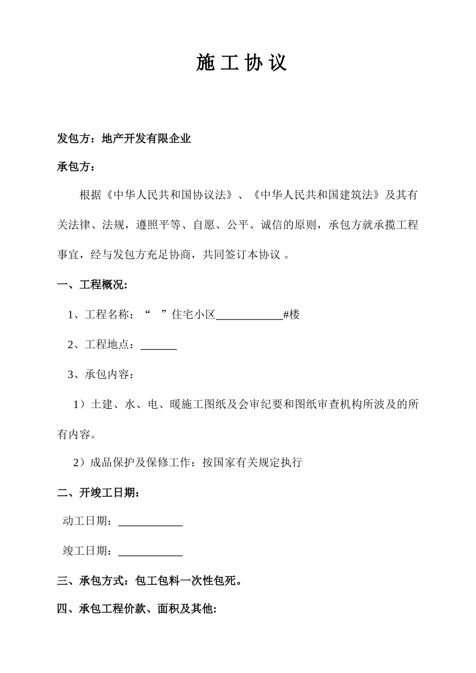 施工合同小高层_第1页