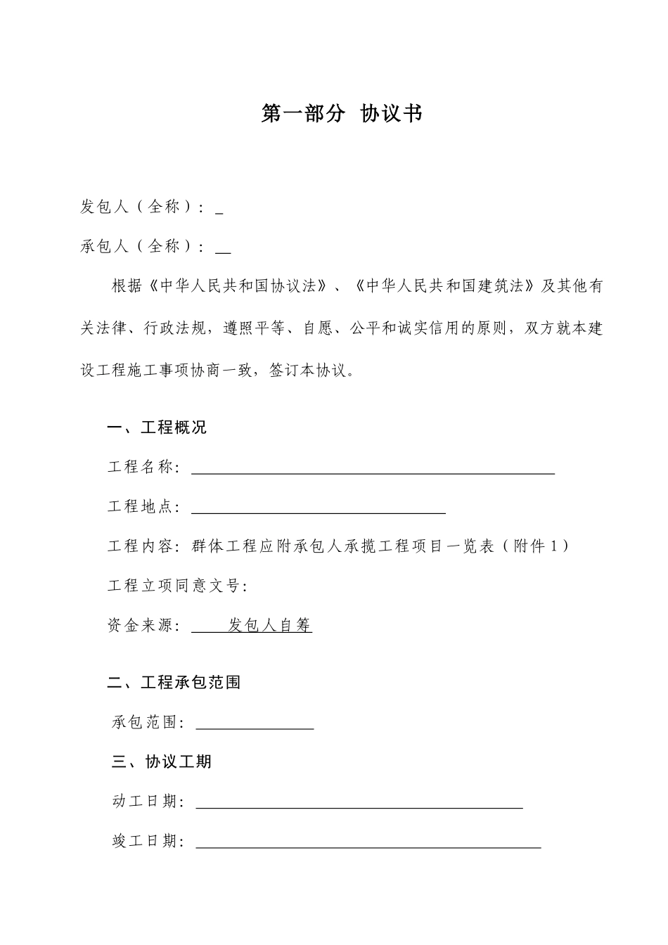 施工合同正文_第1页