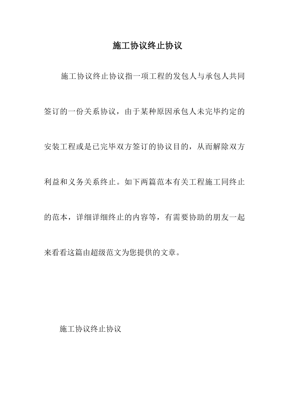 施工合同终止协议_第1页