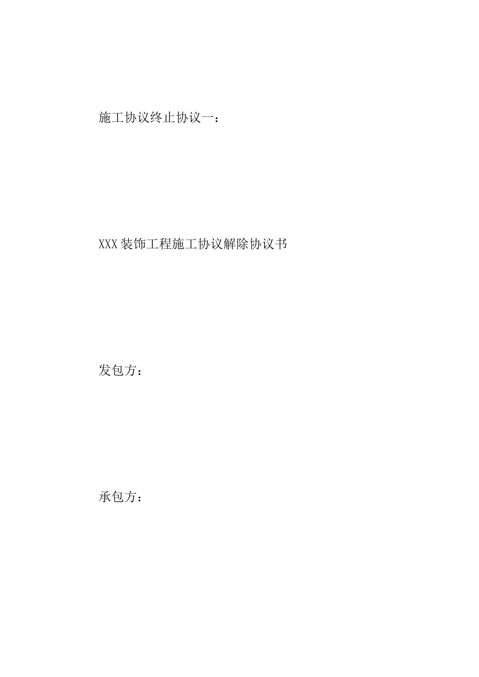 施工合同终止协议_第2页