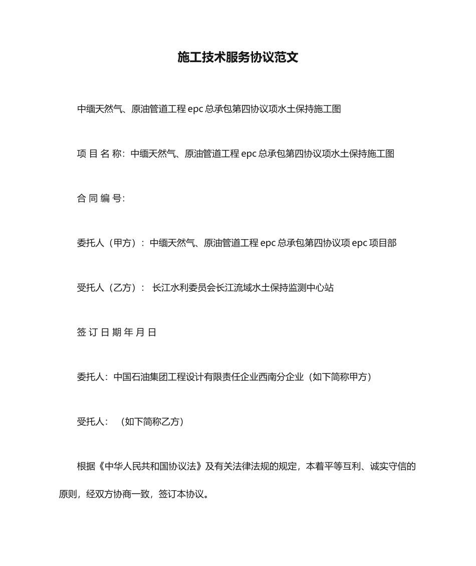 施工技术服务合同范文_第1页
