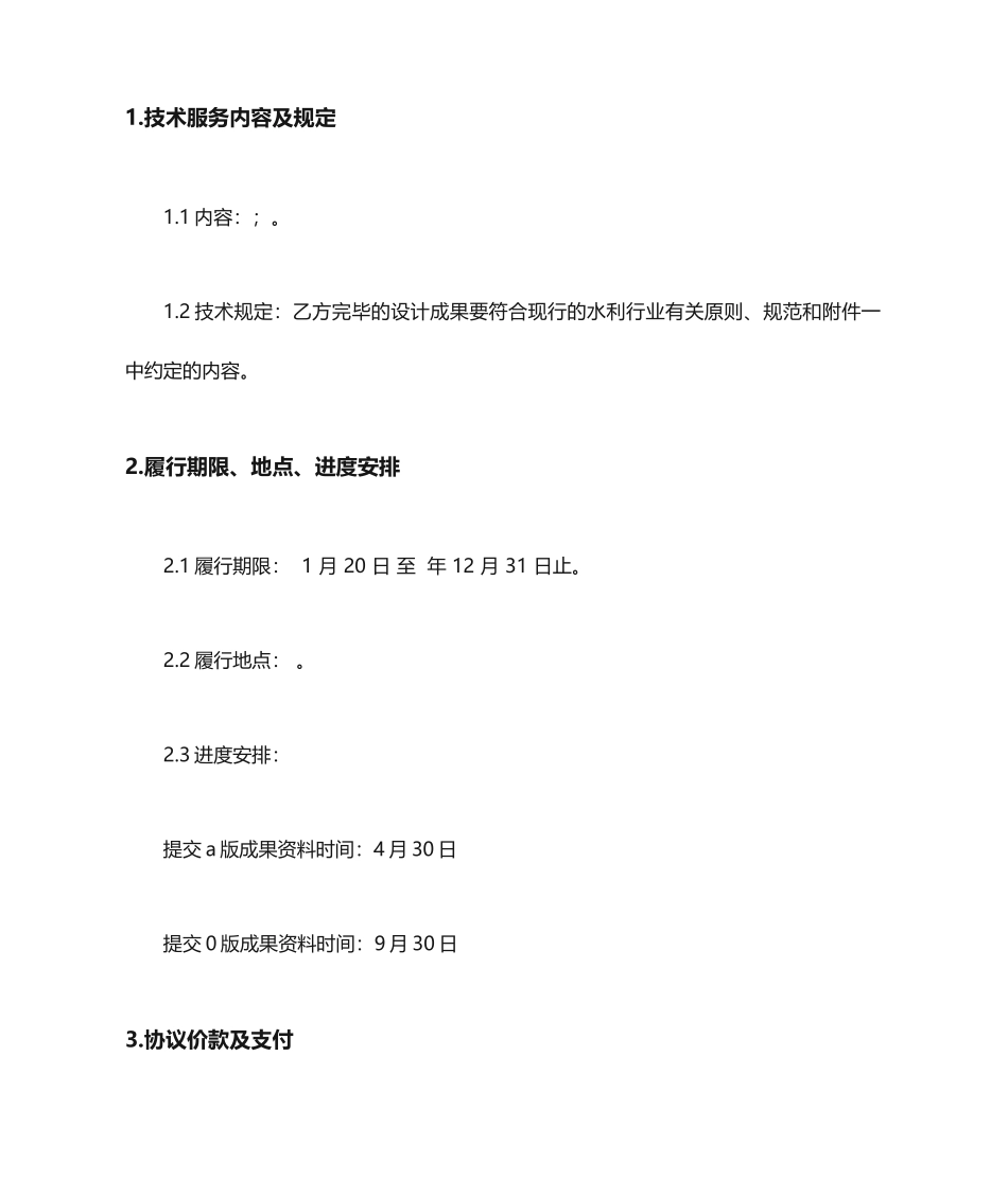 施工技术服务合同范文_第2页