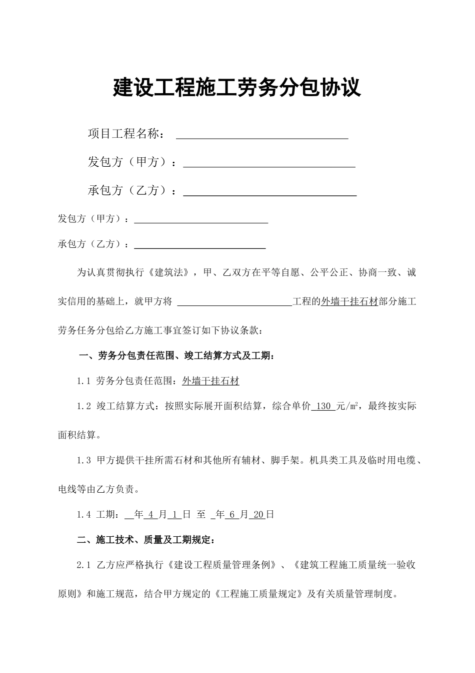 施工劳务分包合同干挂石材_第1页