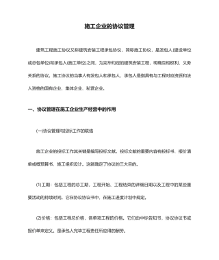 施工企业的合同管理