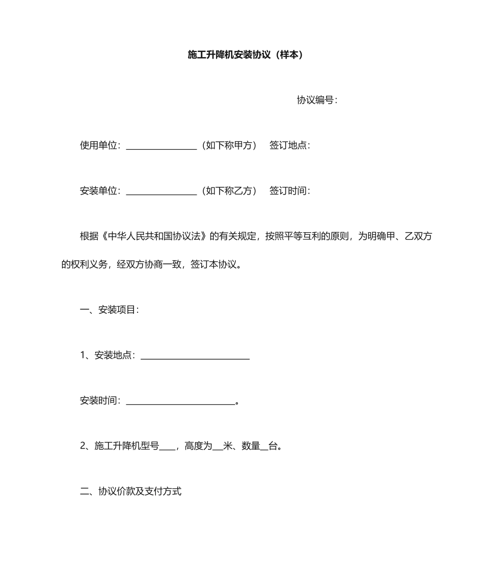 施工升降机安装合同_第1页