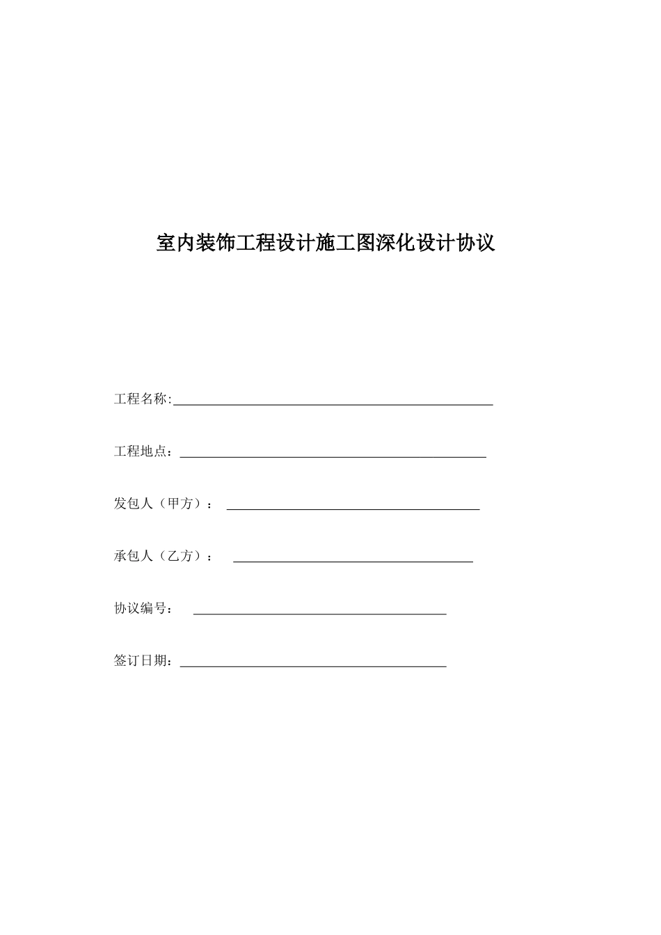 施工图深化合同_第1页