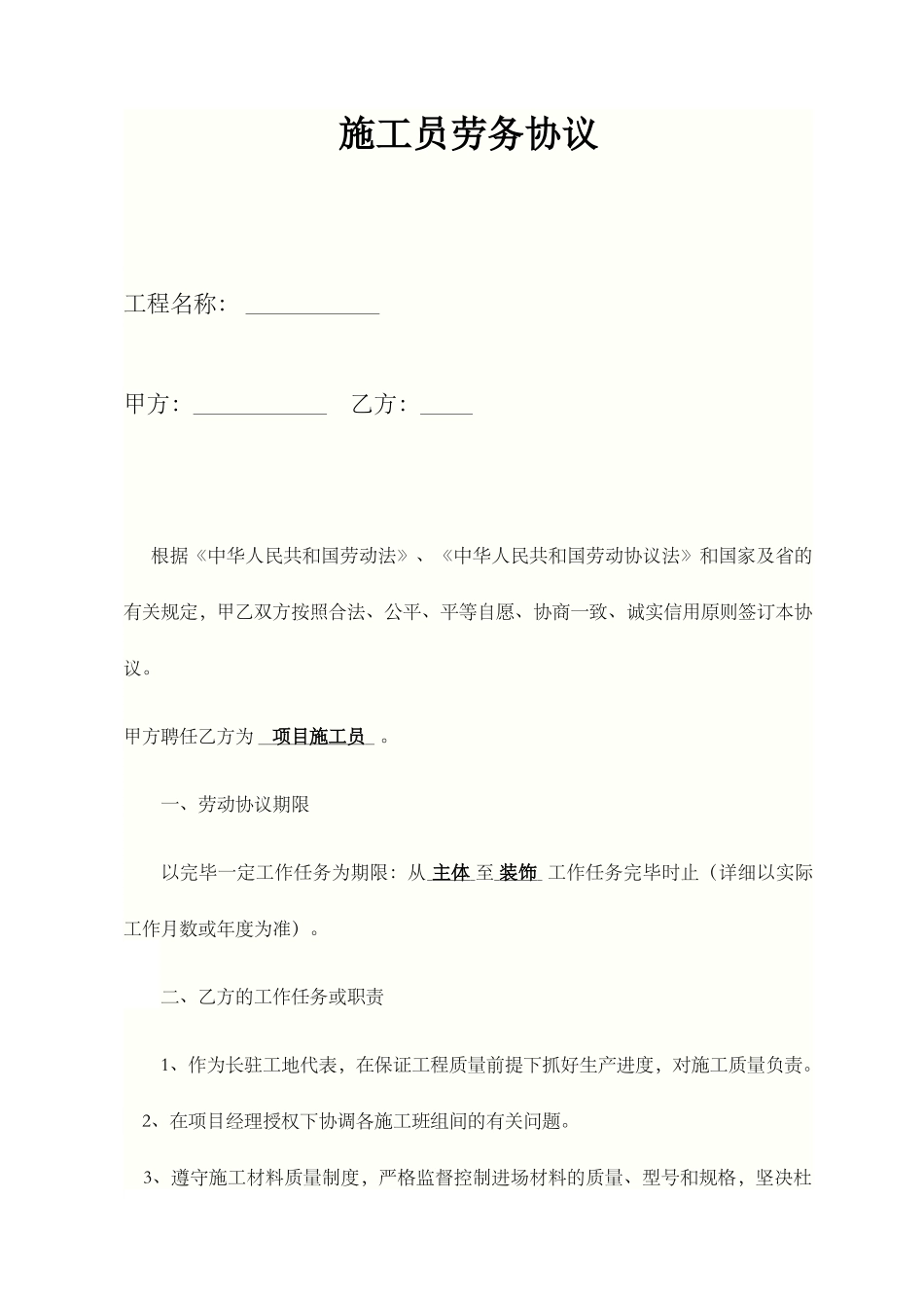 施工员合同范本_第1页