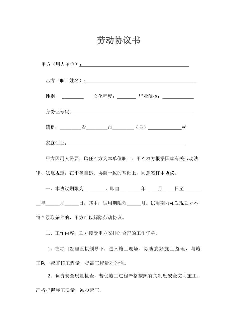 施工员劳动合同书_第1页