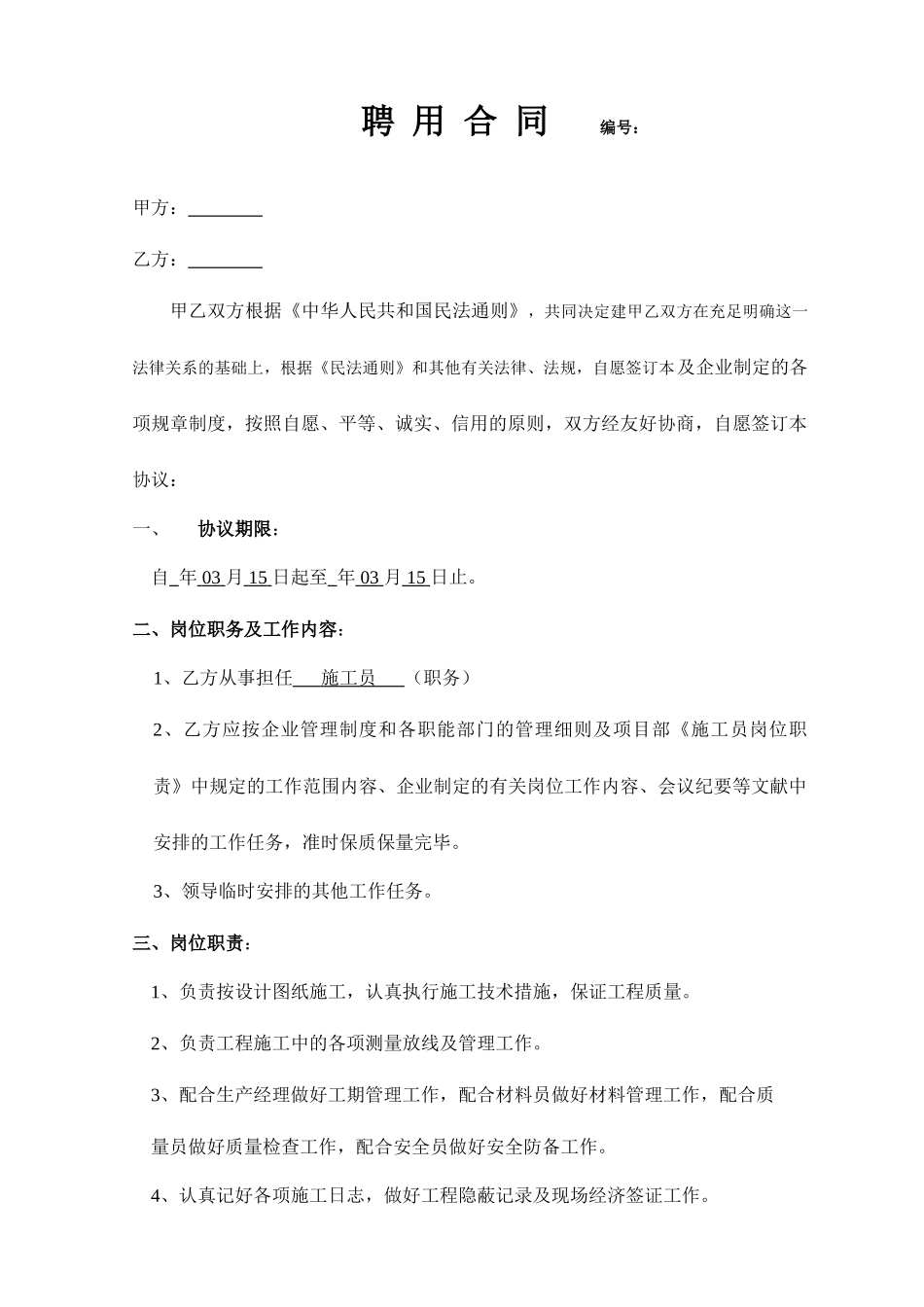 施工员聘用合同书_第1页