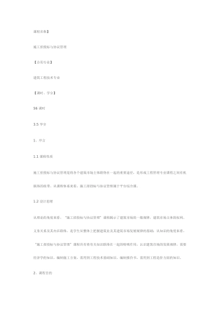 施工招投标与合同管理课程标准