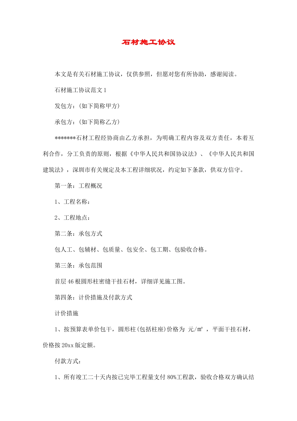 石材施工合同_第1页