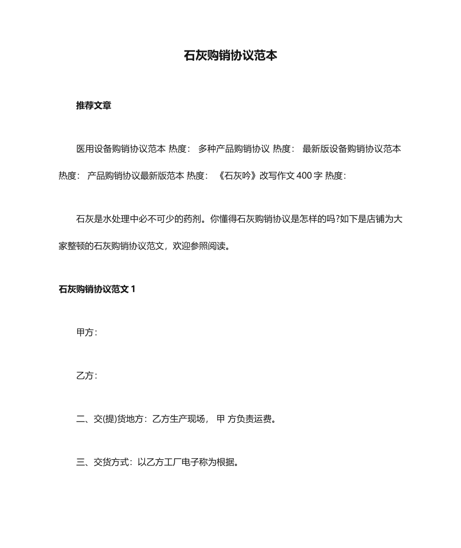 石灰购销合同范本_第1页