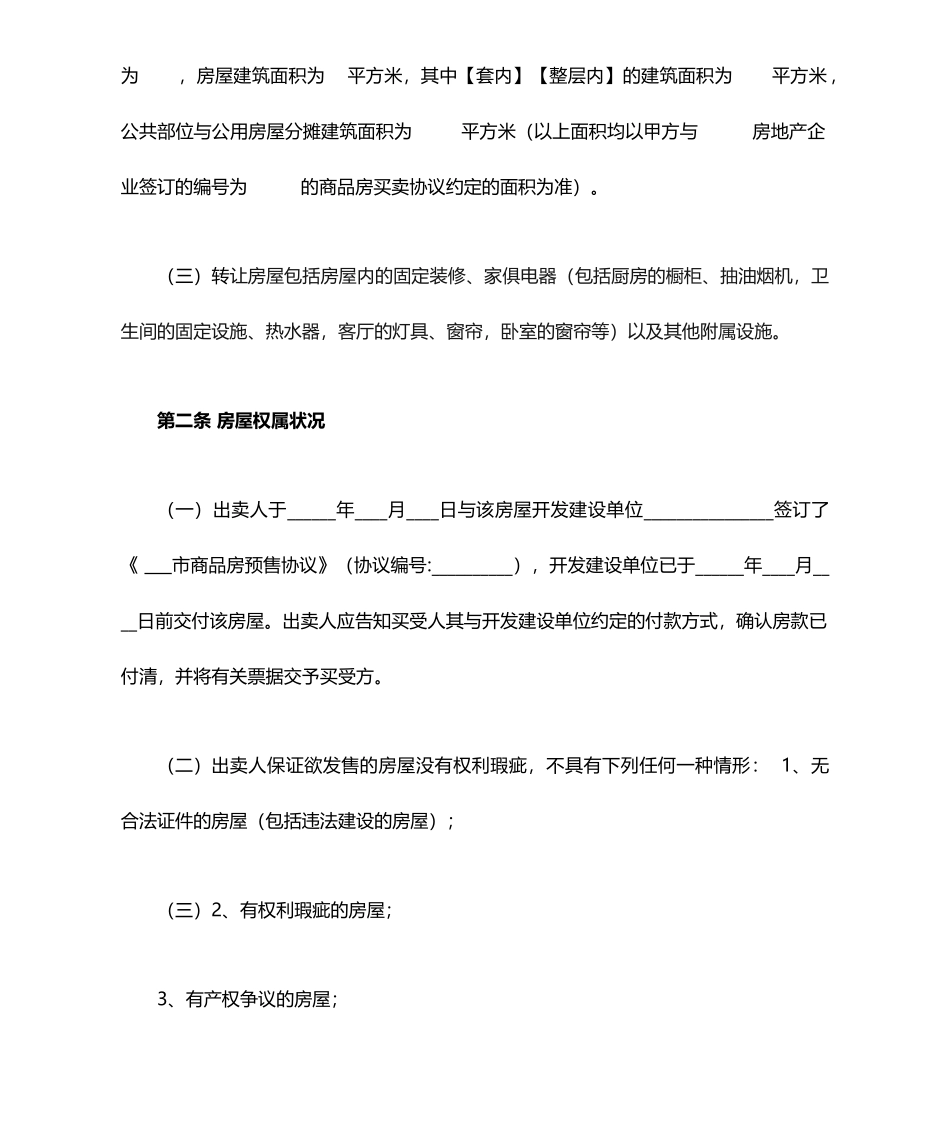 石家庄二手房房屋买卖合同_第2页