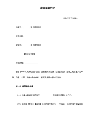 石家庄二手房房屋买卖合同