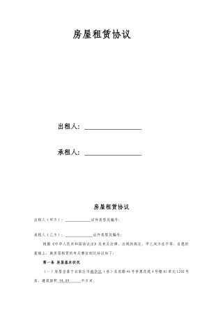 石家庄市房屋租赁合同