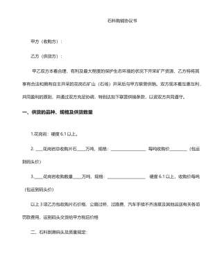 石料购销合同书