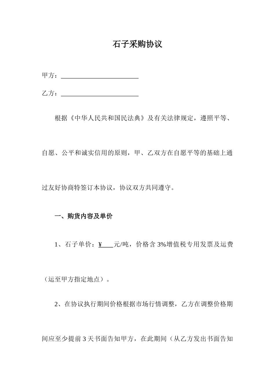 石子采购合同_第1页