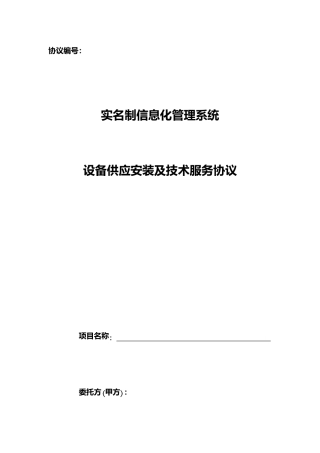 实名制系统设备安装及技术服务合同