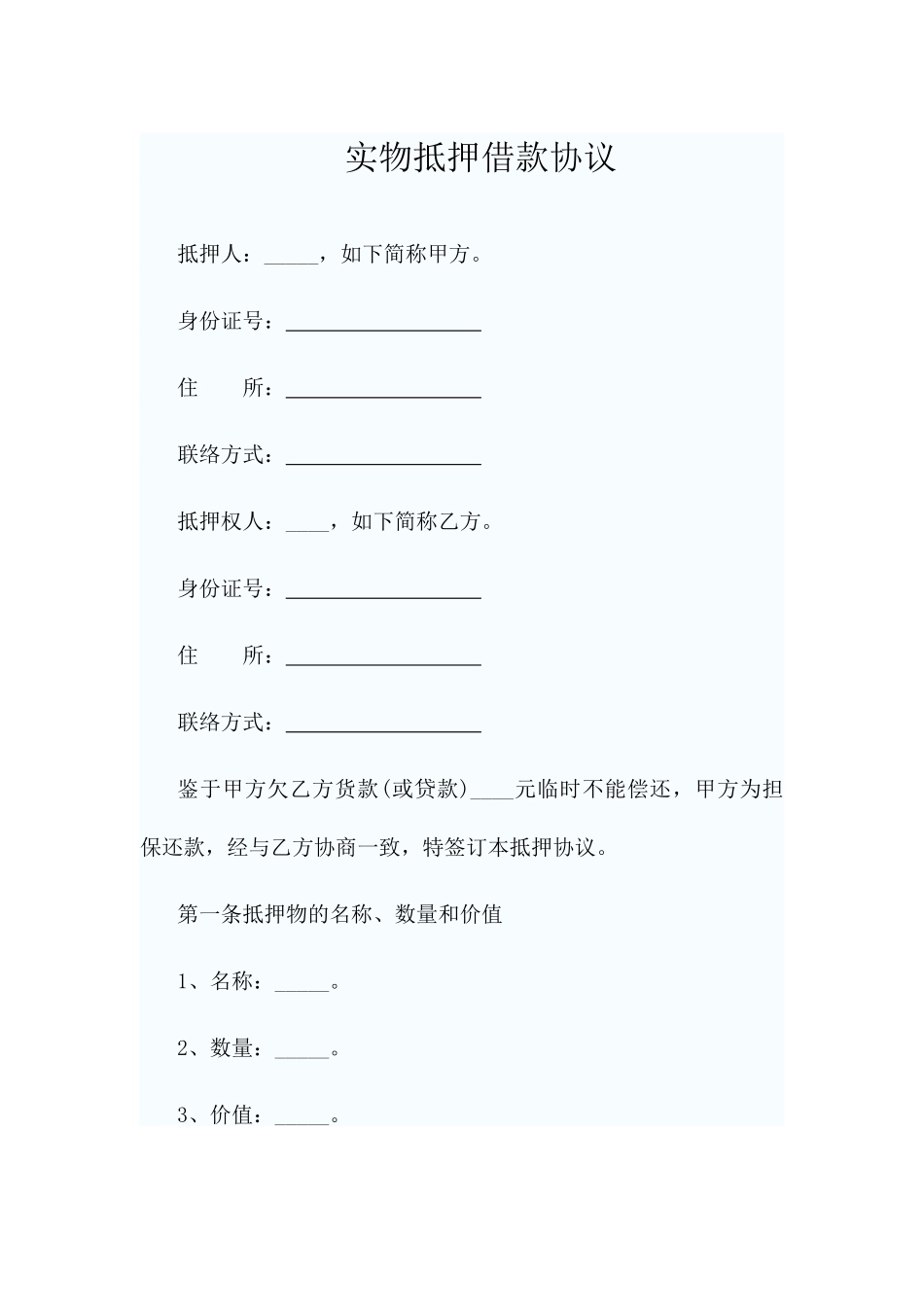 实物抵押借款合同_第1页