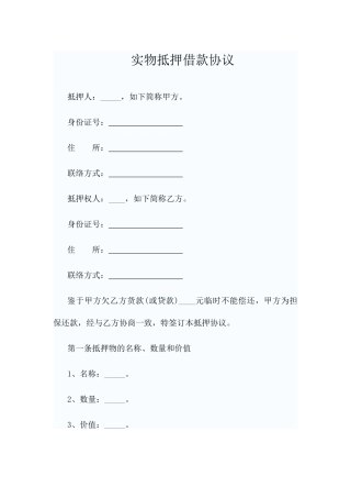 实物抵押借款合同