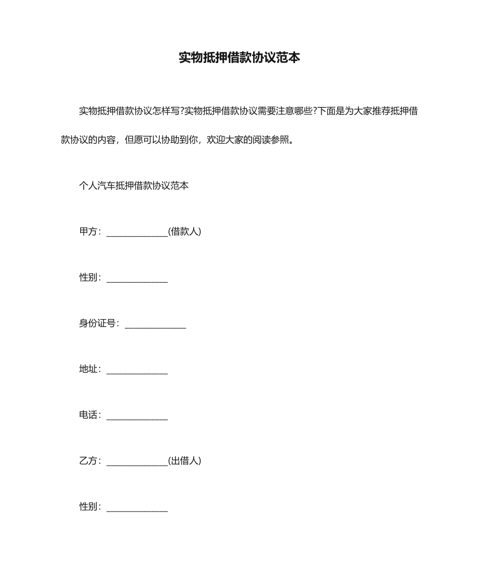 实物抵押借款合同范本_第1页