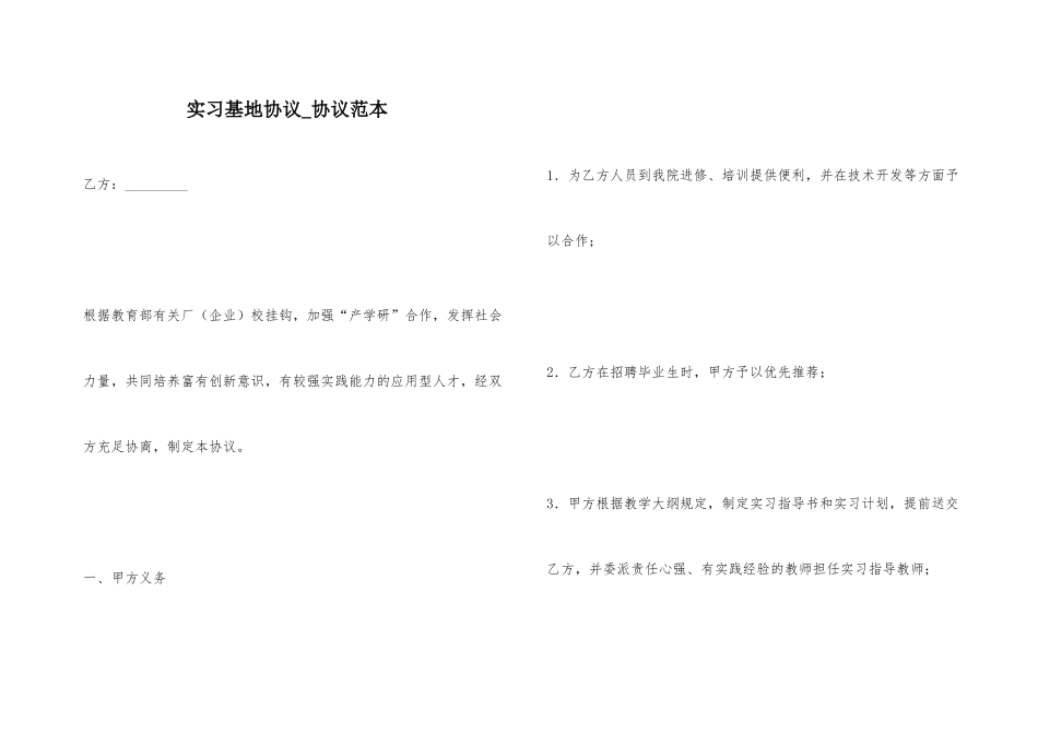 实习基地协议合同范本_第1页