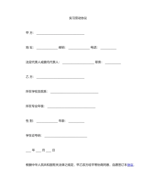 实习期劳动合同