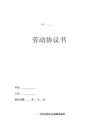 实习期劳动合同书