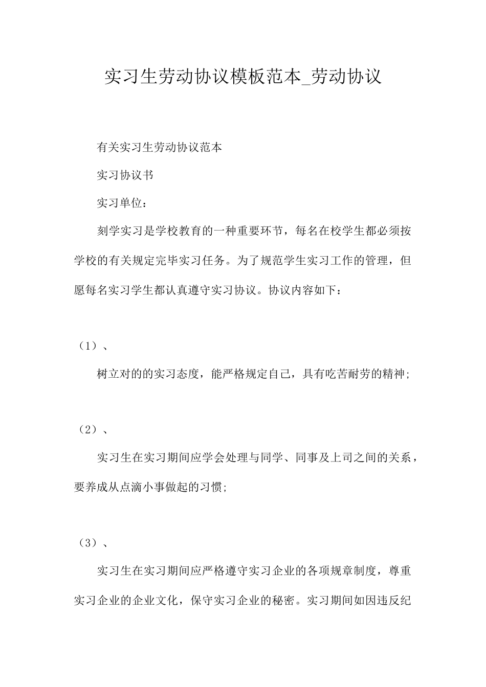 实习生劳动合同模板范本劳动合同_第1页