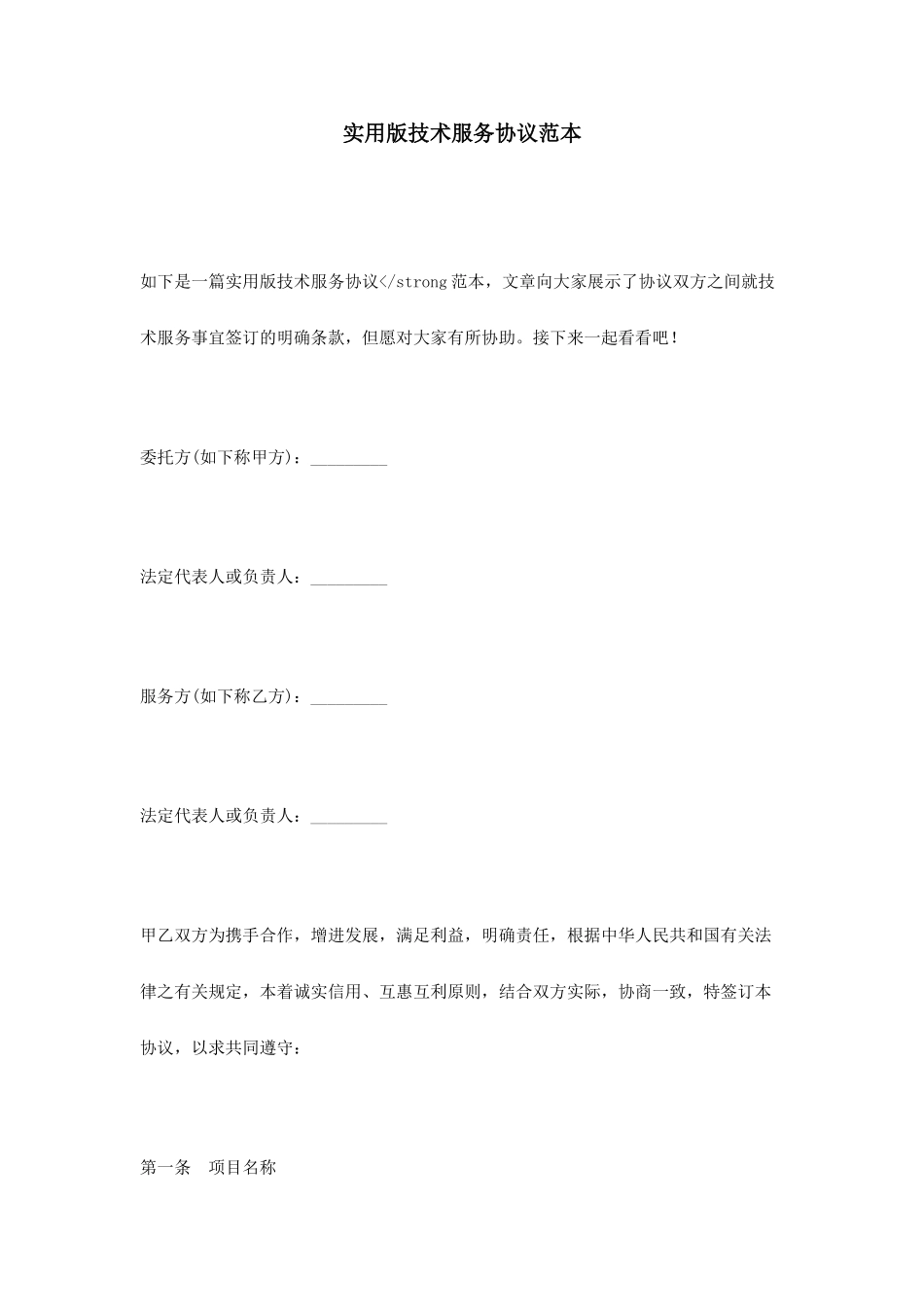 实用版技术服务合同范本_第1页