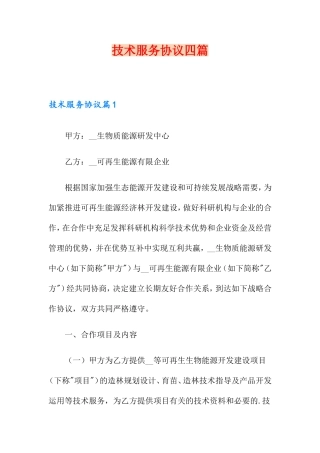 实用技术服务合同四篇