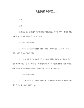 食材购销合同