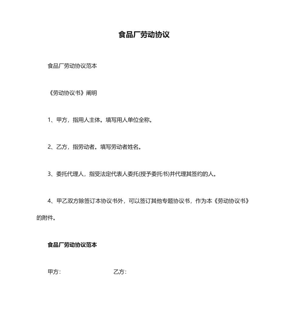食品厂劳动合同_第1页