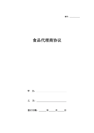 食品代理商合同销售人员