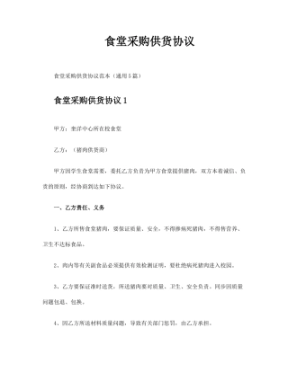 食堂采购供货合同