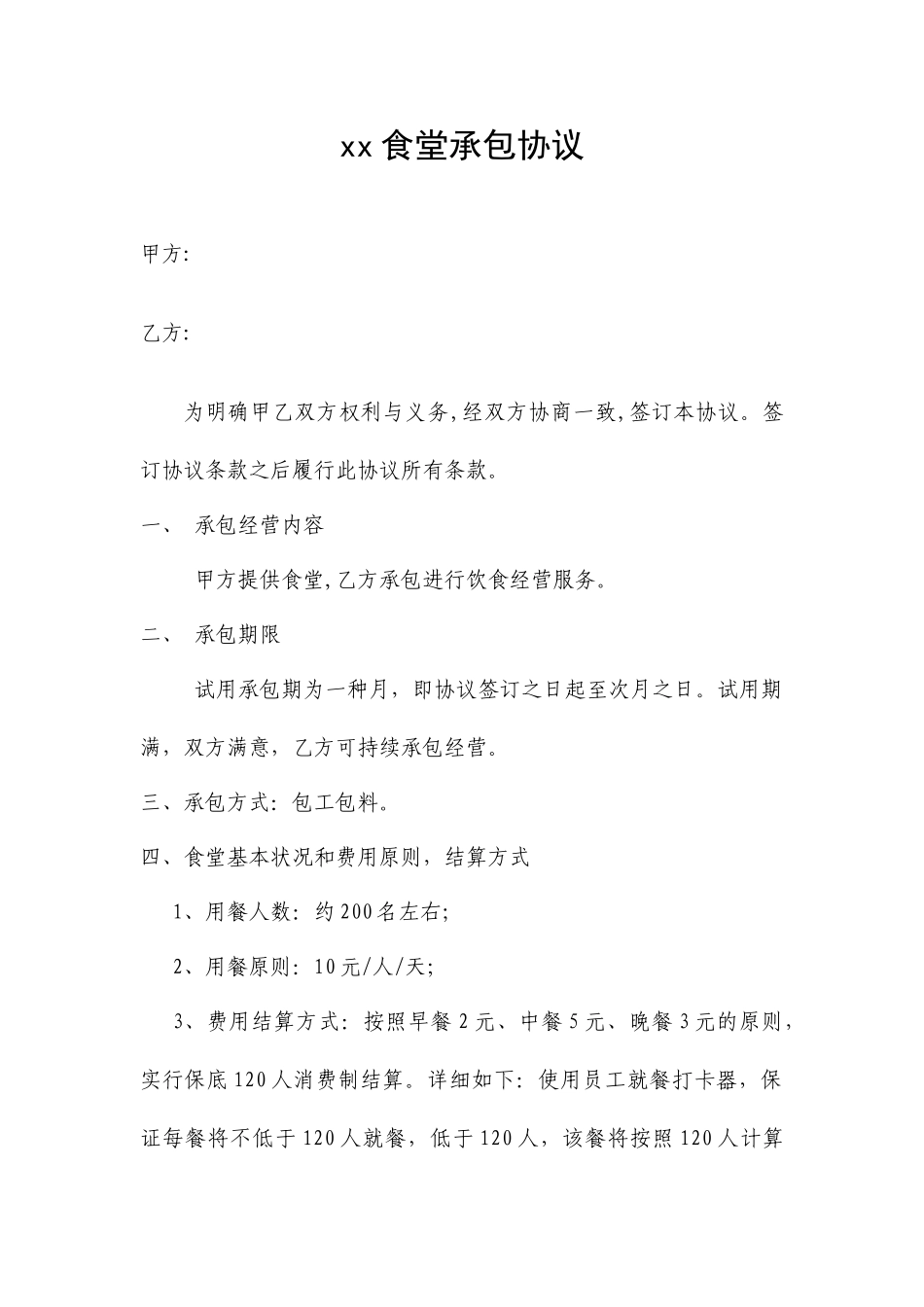 食堂承包合同 (3)_第1页