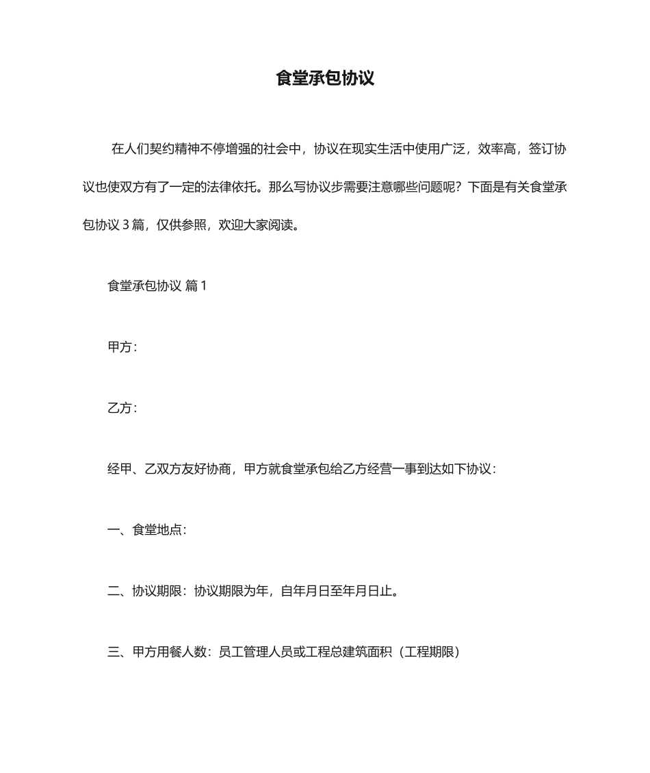 食堂承包合同 (4)_第1页